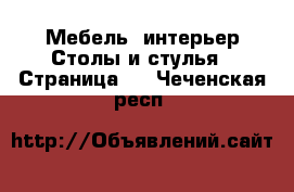 Мебель, интерьер Столы и стулья - Страница 2 . Чеченская респ.